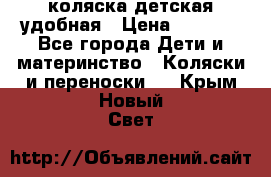 коляска детская удобная › Цена ­ 3 000 - Все города Дети и материнство » Коляски и переноски   . Крым,Новый Свет